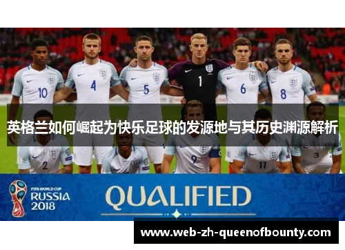 英格兰如何崛起为快乐足球的发源地与其历史渊源解析