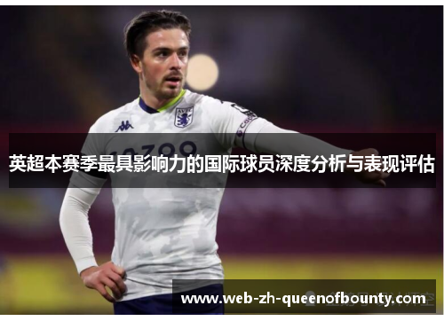 英超本赛季最具影响力的国际球员深度分析与表现评估