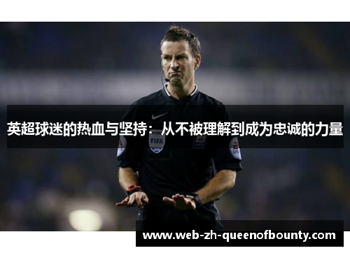 英超球迷的热血与坚持：从不被理解到成为忠诚的力量
