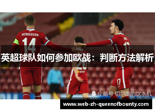 英超球队如何参加欧战：判断方法解析