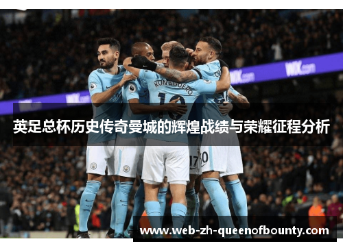 英足总杯历史传奇曼城的辉煌战绩与荣耀征程分析