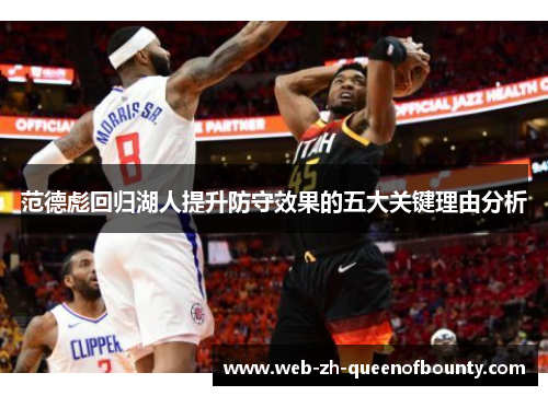 范德彪回归湖人提升防守效果的五大关键理由分析