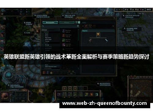 英雄联盟新英雄引领的战术革新全面解析与赛季策略新趋势探讨