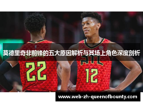 莫德里奇非前锋的五大原因解析与其场上角色深度剖析 莫德里奇非前锋的五大原因解析与其场上角色深度剖析