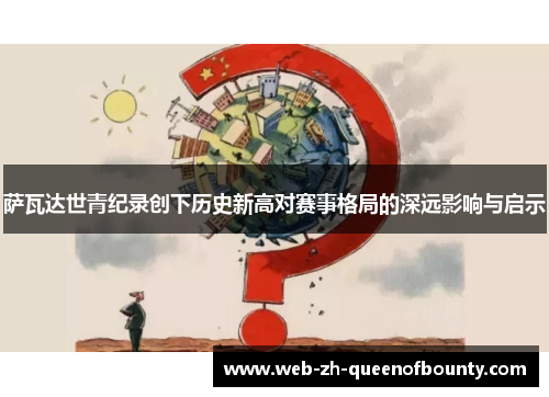 萨瓦达世青纪录创下历史新高对赛事格局的深远影响与启示