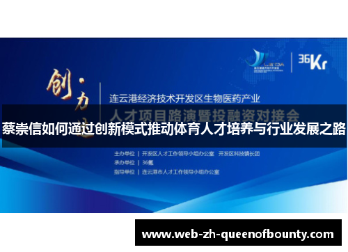 蔡崇信如何通过创新模式推动体育人才培养与行业发展之路