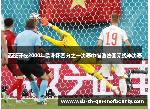 西班牙在2000年欧洲杯四分之一决赛中惜败法国无缘半决赛