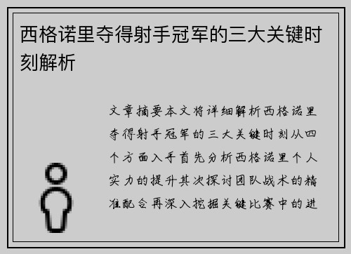 西格诺里夺得射手冠军的三大关键时刻解析