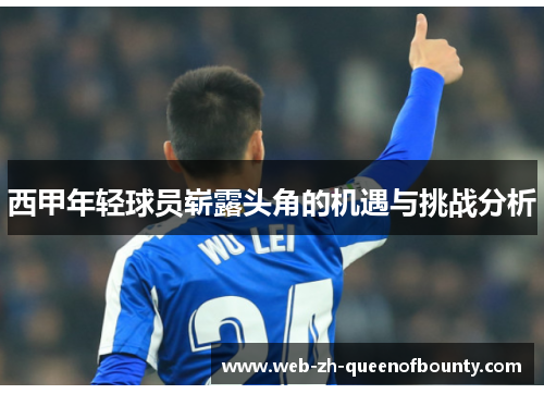西甲年轻球员崭露头角的机遇与挑战分析