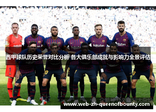 西甲球队历史荣誉对比分析 各大俱乐部成就与影响力全景评估