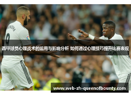 西甲球员心理战术的运用与影响分析 如何通过心理技巧提升比赛表现