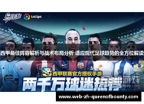 西甲最佳阵容解析与战术布局分析 适应现代足球趋势的全方位解读