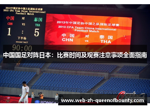 中国国足对阵日本：比赛时间及观赛注意事项全面指南