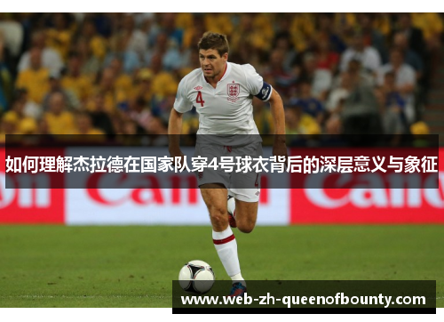 如何理解杰拉德在国家队穿4号球衣背后的深层意义与象征