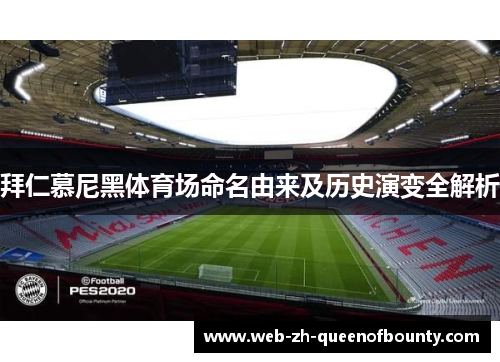 拜仁慕尼黑体育场命名由来及历史演变全解析