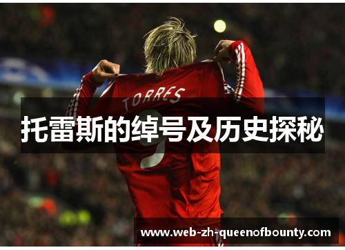 托雷斯的绰号及历史探秘