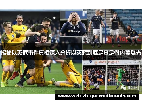 揭秘以英冠事件真相深入分析以英冠到底是真是假内幕曝光