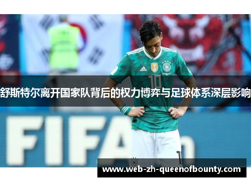 舒斯特尔离开国家队背后的权力博弈与足球体系深层影响