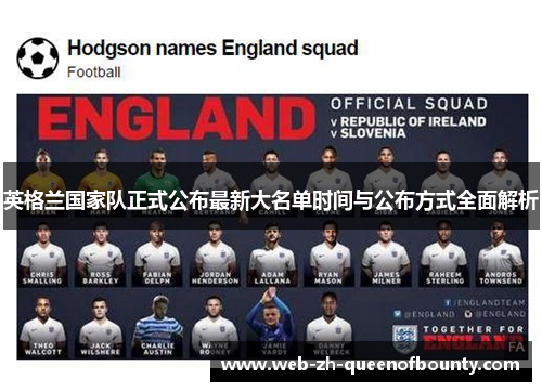 英格兰国家队正式公布最新大名单时间与公布方式全面解析