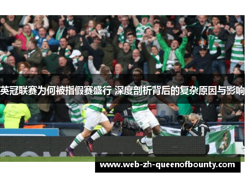 英冠联赛为何被指假赛盛行 深度剖析背后的复杂原因与影响