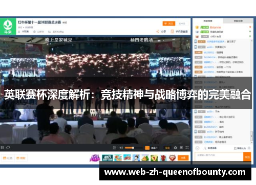 英联赛杯深度解析:竞技精神与战略博弈的完美融合 英联赛杯深度解析:竞技精神与战略博弈的完美融合