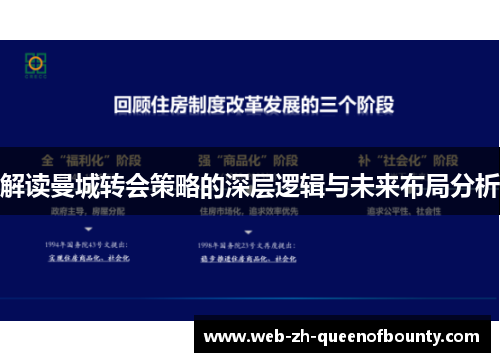 解读曼城转会策略的深层逻辑与未来布局分析