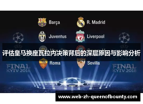 评估皇马换座瓦拉内决策背后的深层原因与影响分析