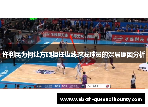 许利民为何让方硕担任边线球发球员的深层原因分析