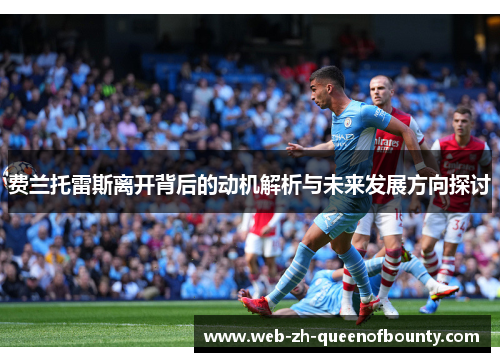 费兰托雷斯离开背后的动机解析与未来发展方向探讨