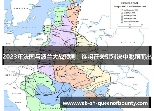 2023年法国与波兰大战预测：谁将在关键对决中脱颖而出