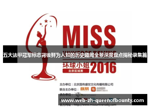 五大法甲冠军标志背後鲜为人知的历史趣闻全景深度盘点揭秘录集篇