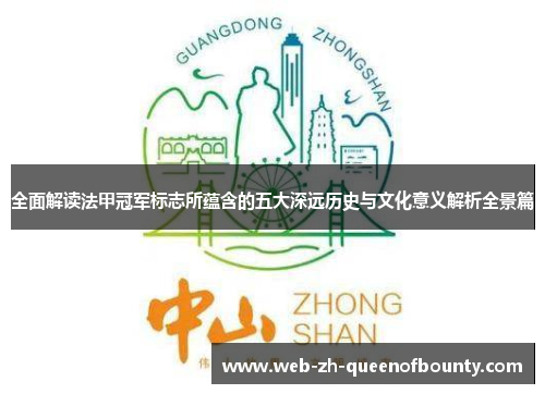 全面解读法甲冠军标志所蕴含的五大深远历史与文化意义解析全景篇