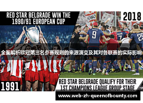 全面解析欧冠第三名参赛规则的来源演变及其对各联赛的实际影响