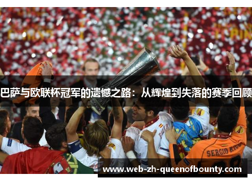 巴萨与欧联杯冠军的遗憾之路：从辉煌到失落的赛季回顾