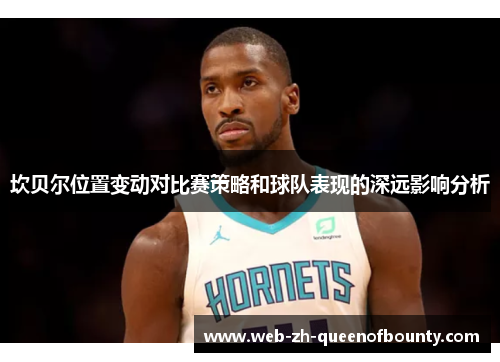 坎贝尔位置变动对比赛策略和球队表现的深远影响分析