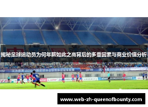 揭秘足球运动员为何年薪如此之高背后的多重因素与商业价值分析