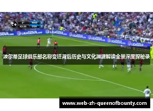 波尔蒂足球俱乐部名称变迁背后历史与文化渊源解读全景深度探秘录