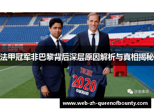 法甲冠军非巴黎背后深层原因解析与真相揭秘