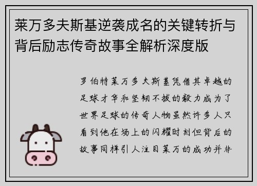 莱万多夫斯基逆袭成名的关键转折与背后励志传奇故事全解析深度版