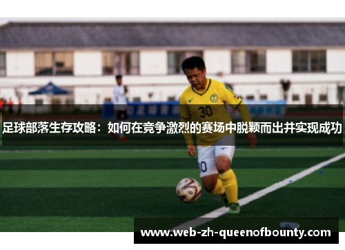 足球部落生存攻略：如何在竞争激烈的赛场中脱颖而出并实现成功