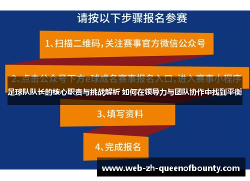 足球队队长的核心职责与挑战解析 如何在领导力与团队协作中找到平衡