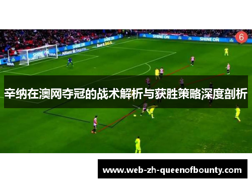 辛纳在澳网夺冠的战术解析与获胜策略深度剖析