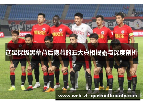 辽足保级黑幕背后隐藏的五大真相揭露与深度剖析