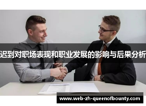 迟到对职场表现和职业发展的影响与后果分析