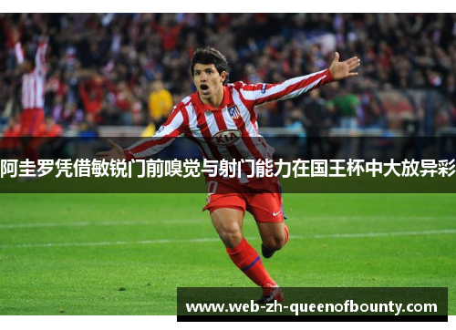 阿圭罗凭借敏锐门前嗅觉与射门能力在国王杯中大放异彩