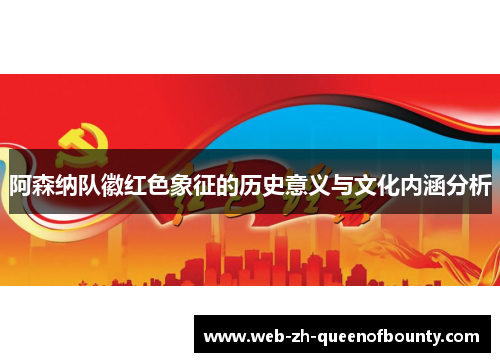 阿森纳队徽红色象征的历史意义与文化内涵分析