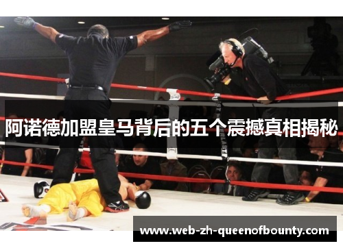 阿诺德加盟皇马背后的五个震撼真相揭秘