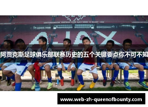 阿贾克斯足球俱乐部联赛历史的五个关键要点你不可不知