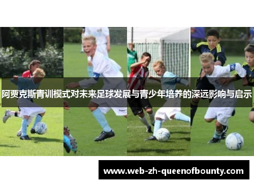 阿贾克斯青训模式对未来足球发展与青少年培养的深远影响与启示 阿贾克斯青训模式对未来足球发展与青少年培养的深远影响与启示