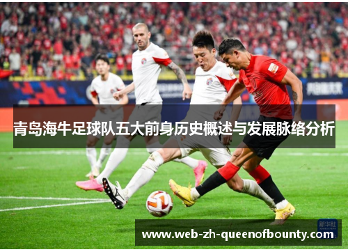 青岛海牛足球队五大前身历史概述与发展脉络分析